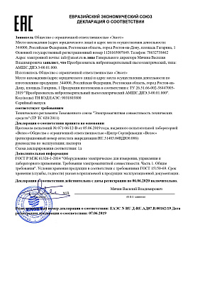 AMSC.DPE.3-00.01.000 sensors сonformity declaration to the requirements of TR TS 020/2011